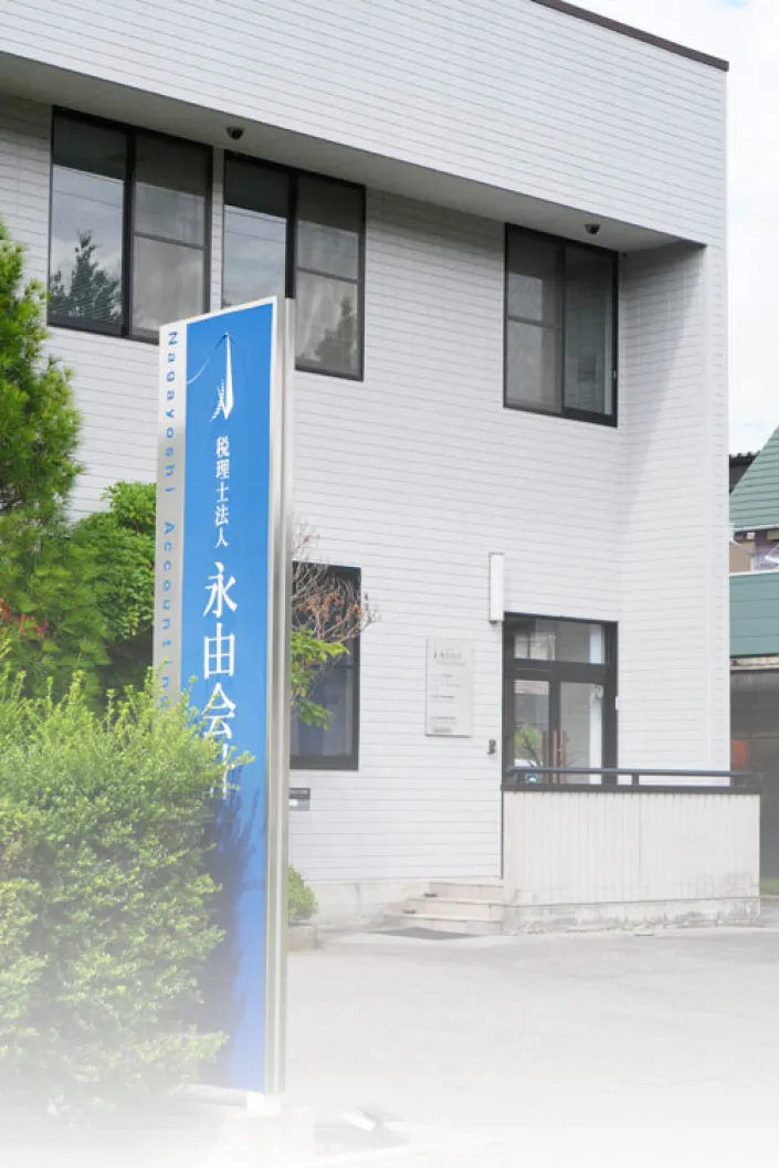 永由会計 事業所案内