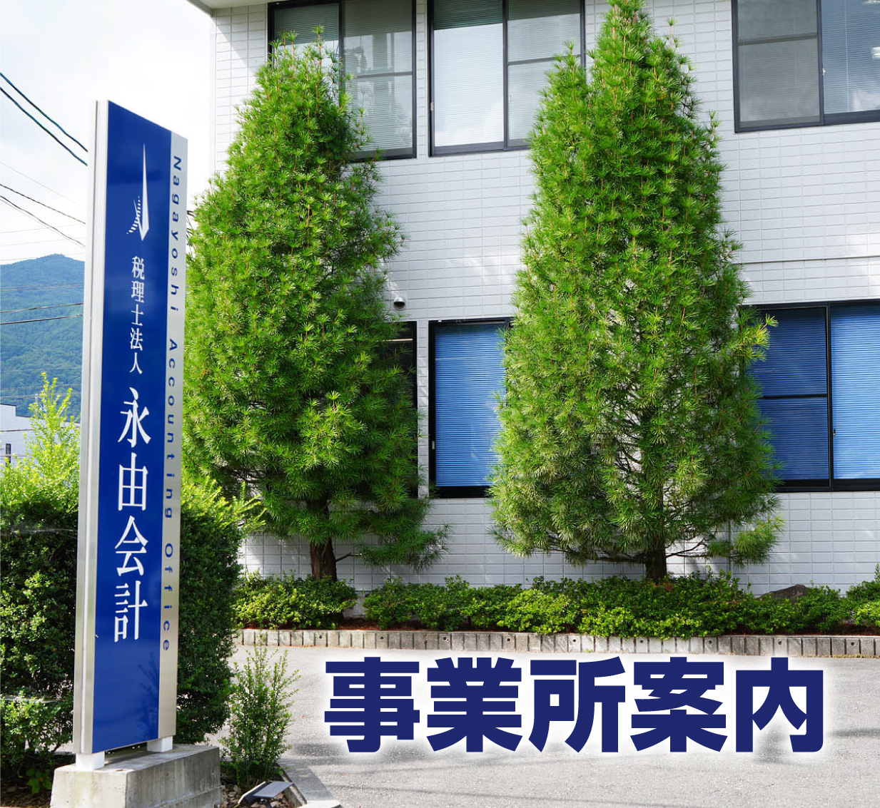 事業所案内