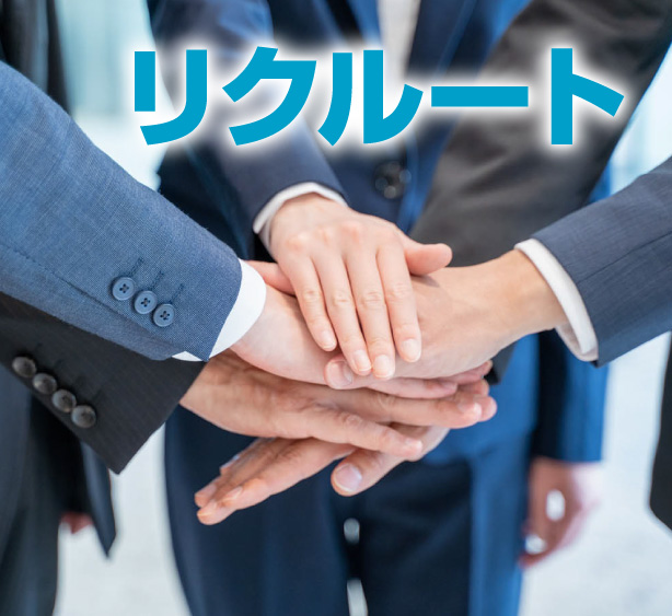 リクルート