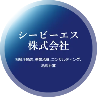 シービーエス株式会社 業務内容