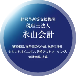 永由会計 税務相談、税務書類の作成、税務代理等、セカンドオピニオン、記帳アウトソーシング、会計処理、決算