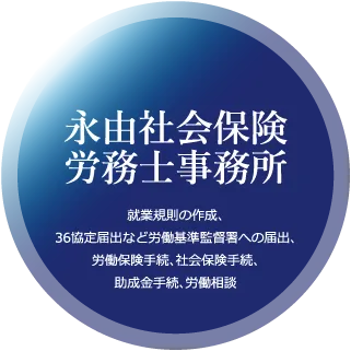 永由社会保険労務士事務所 業務内容